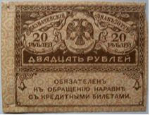 знак бумажный денежный 20 рублей 1918 года