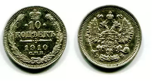 Монета 10 копеек 1905 года