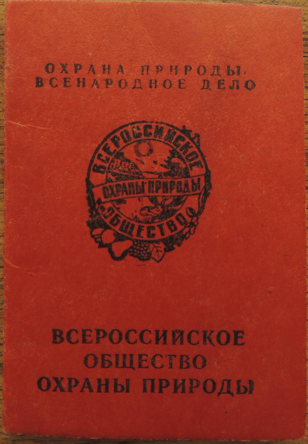 Членский билет Всероссийского общества охраны природы Савченко О.А.