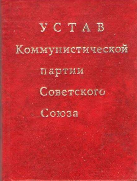 Устав КПСС