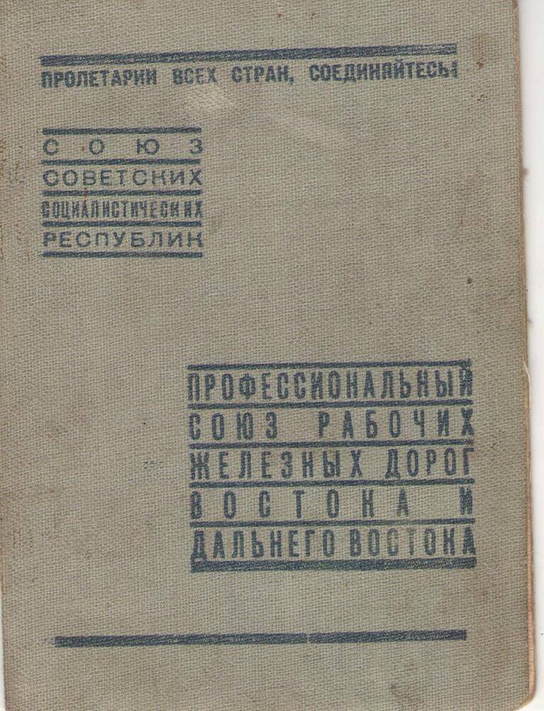 Билет членский  № 866259 Горбунова Ивана Петровича