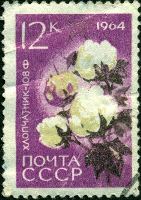 Марка почтовая. 1964 г. Достоинством 12 копеек. Хлопчатник 108 Ф.