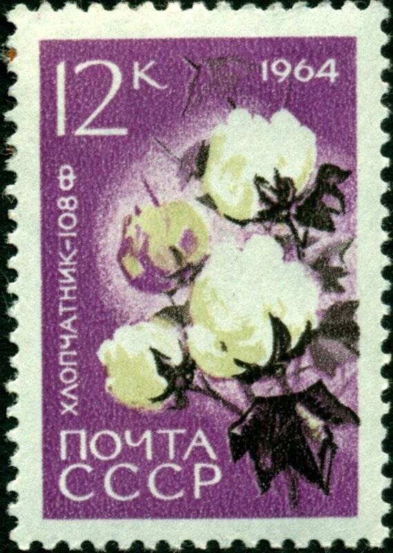 Марка почтовая. 1964 г. Достоинством 12 копеек. Хлопчатник 108 Ф.