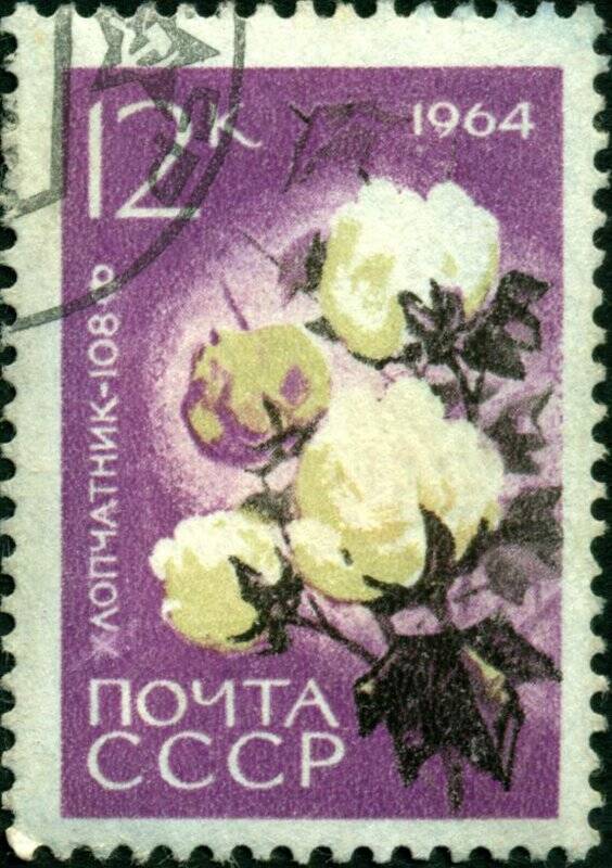 Марка почтовая. 1964 г. Достоинством 12 копеек. Хлопчатник 108 Ф.