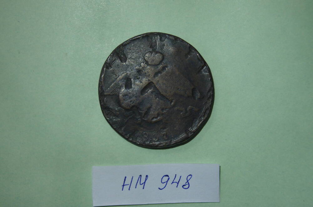 Монета 10 копеек 1837 года