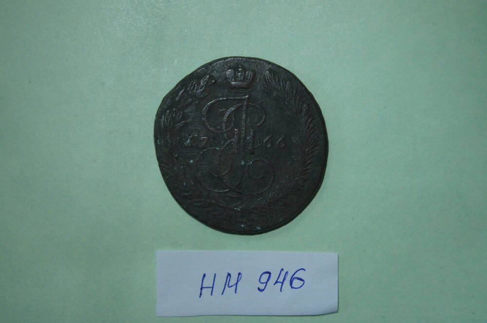Монета 5 копеек 1766 года