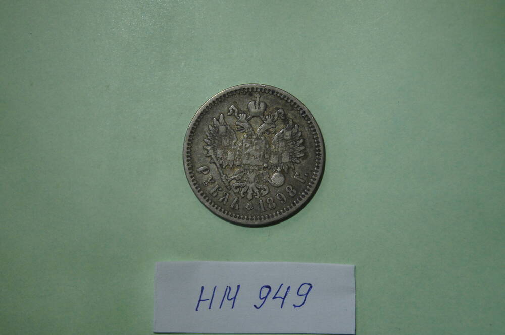 Монета рубль 1898 года