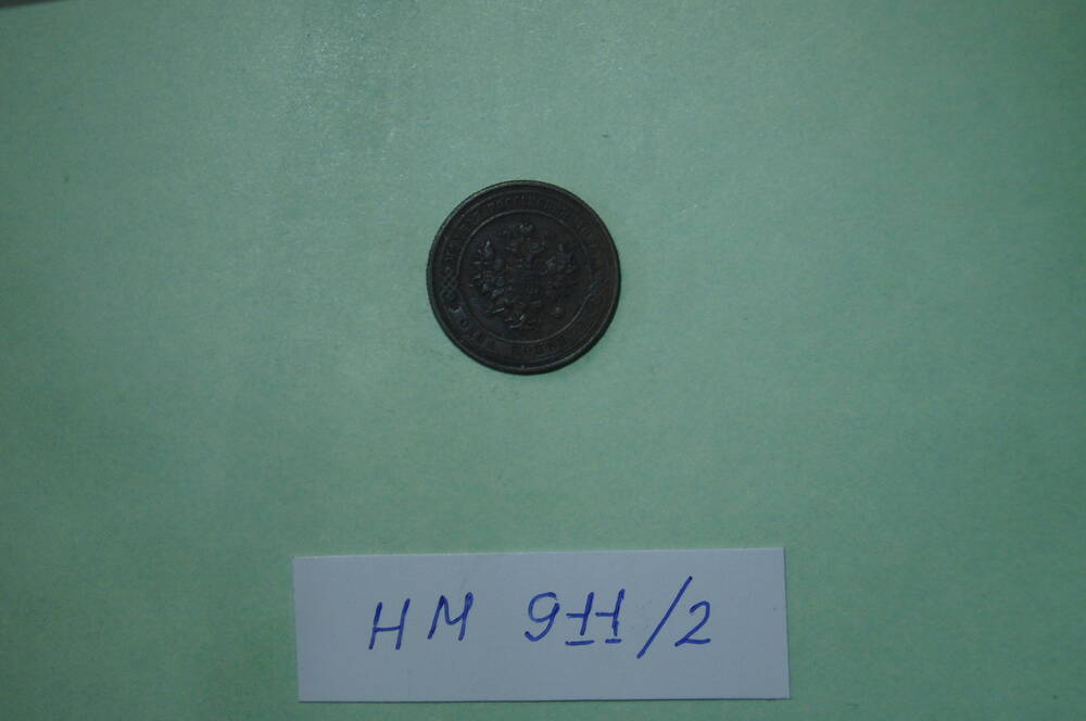 Монета 1 копейка 1913 года