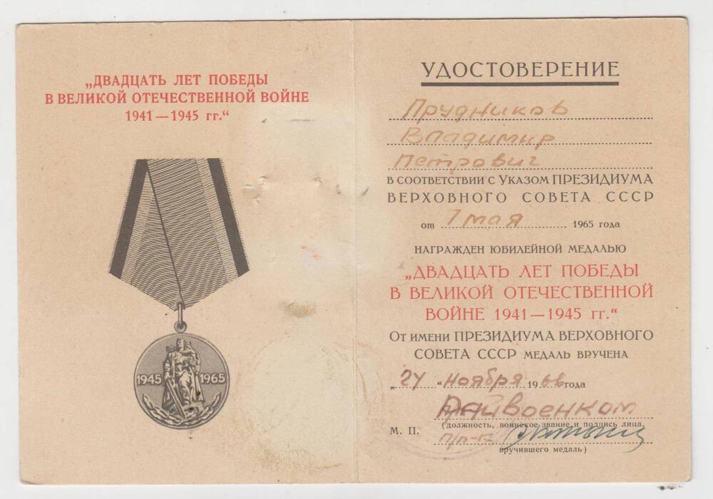 Удостоверение к медали 20 лет Победы в ВОВ 1941-1945 гг.