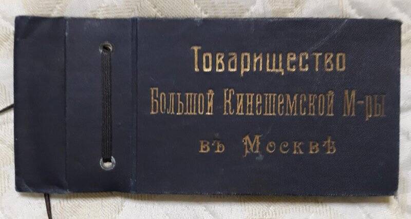 Альбом с образцами тканей Товарищество Большой Кинешемской М-ры в Москвъ