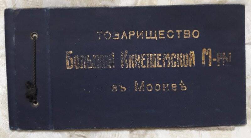 Альбом с образцами ткани «Товарищество Большой Кинешемской М-ры в Москвъ»