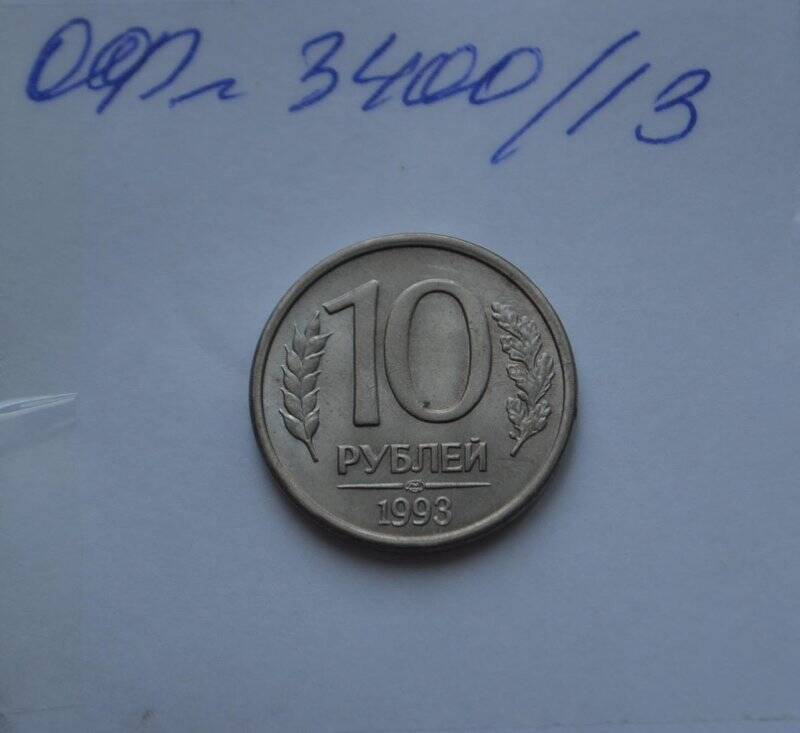 10 рублей. Банк России.