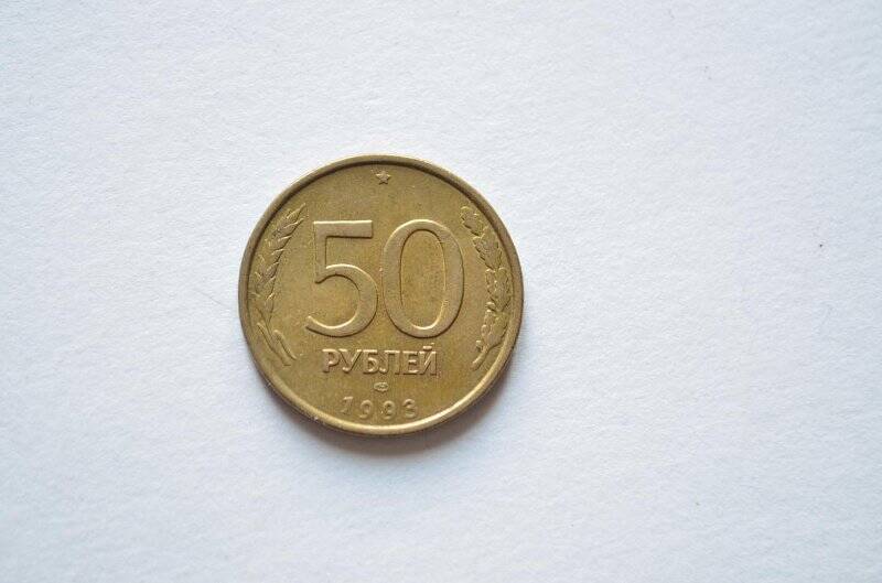 50 рублей. Банк России.