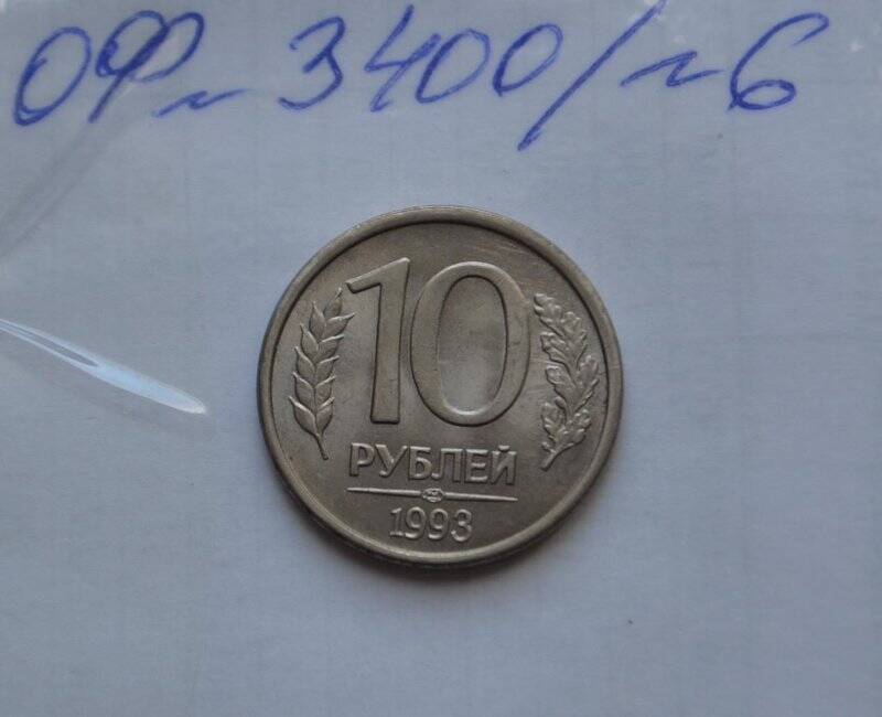  10 рублей. Банк России.