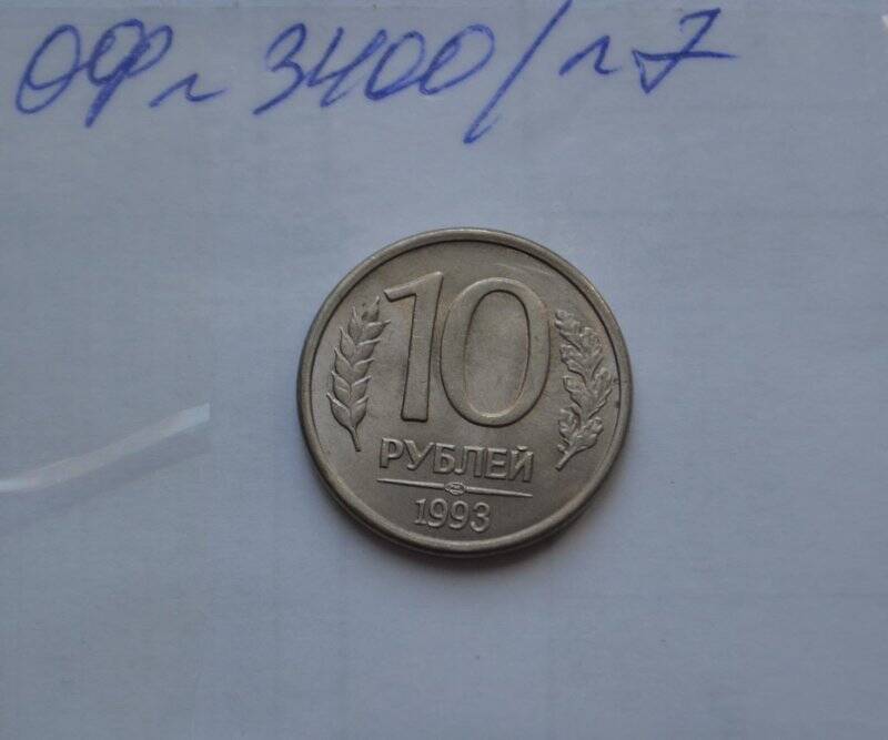 10 рублей. Банк России.