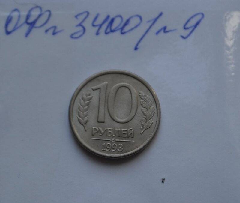 10 рублей. Банк России.