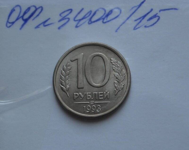 10 рублей. Банк России.