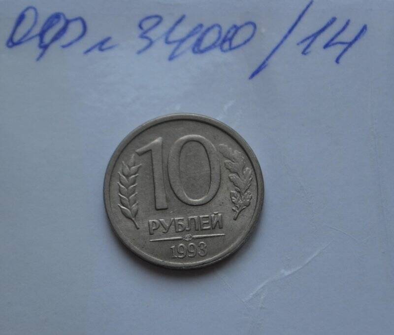 10 рублей. Банк России.