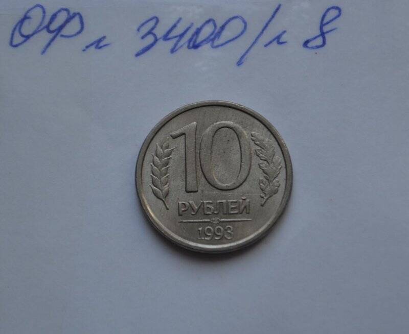 10 рублей. Банк России.