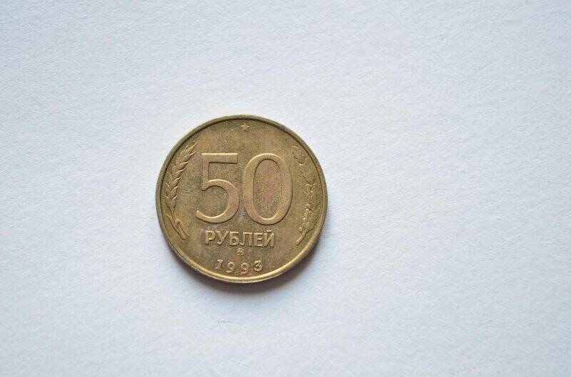 50 рублей. Банк России.