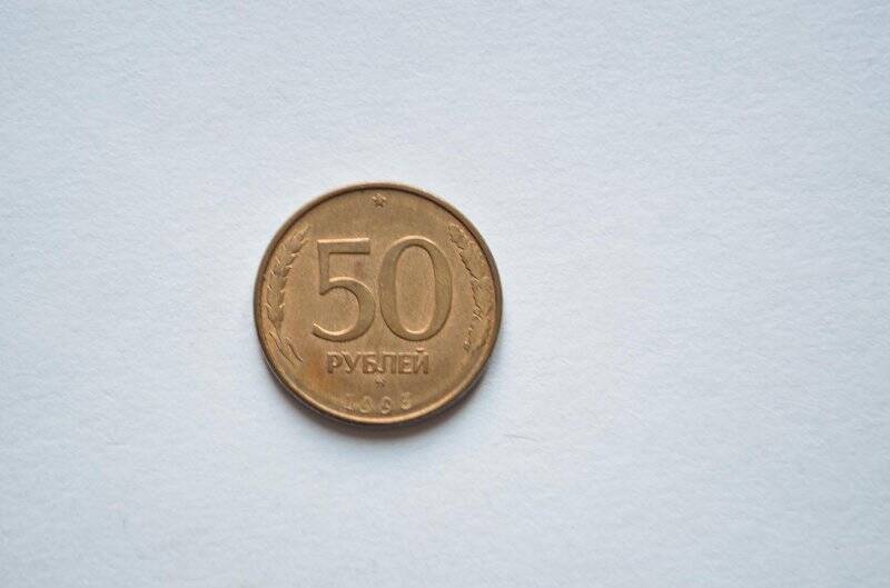 50 рублей. Банк России.