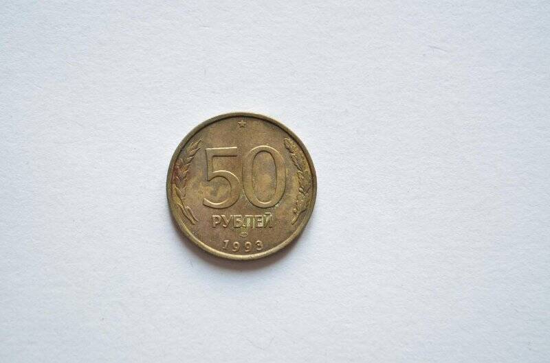  50 рублей. Банк России.