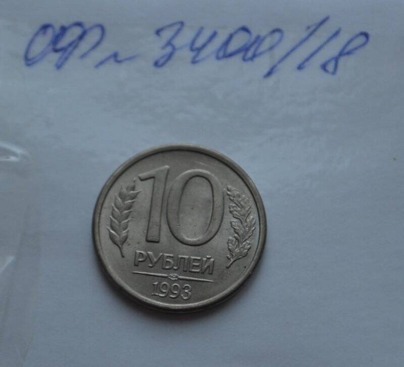 10 рублей. Банк России.