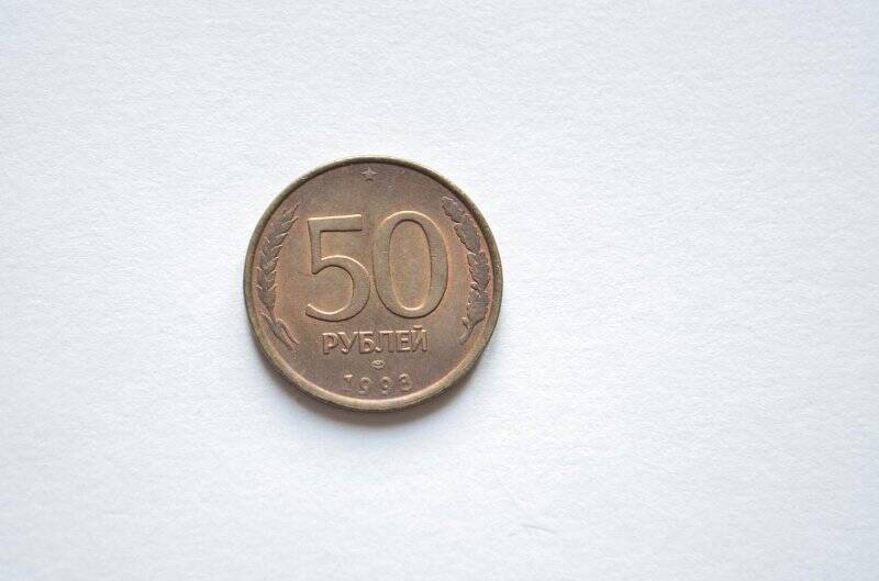 50 рублей. Банк России.