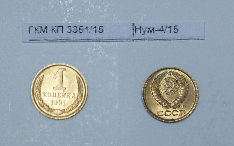 1 копейка СССР