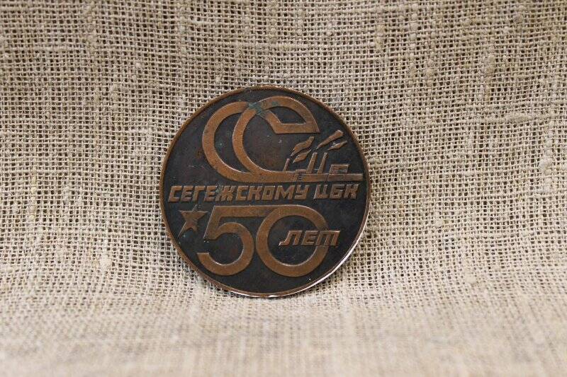 Медаль сувенирная «Сегежскому ЦБК 50 лет»