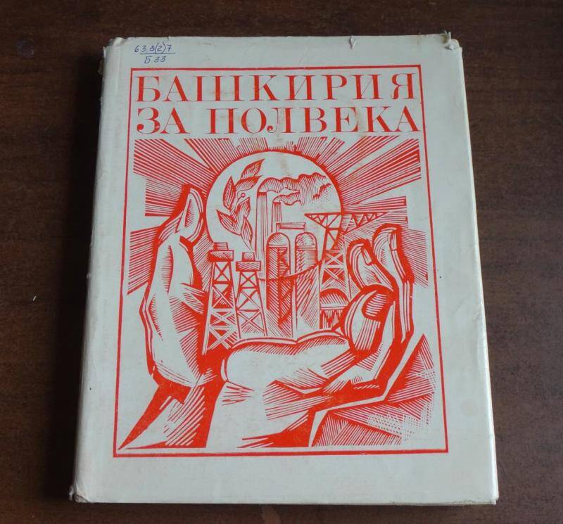 Книга. Башкирия за полвека