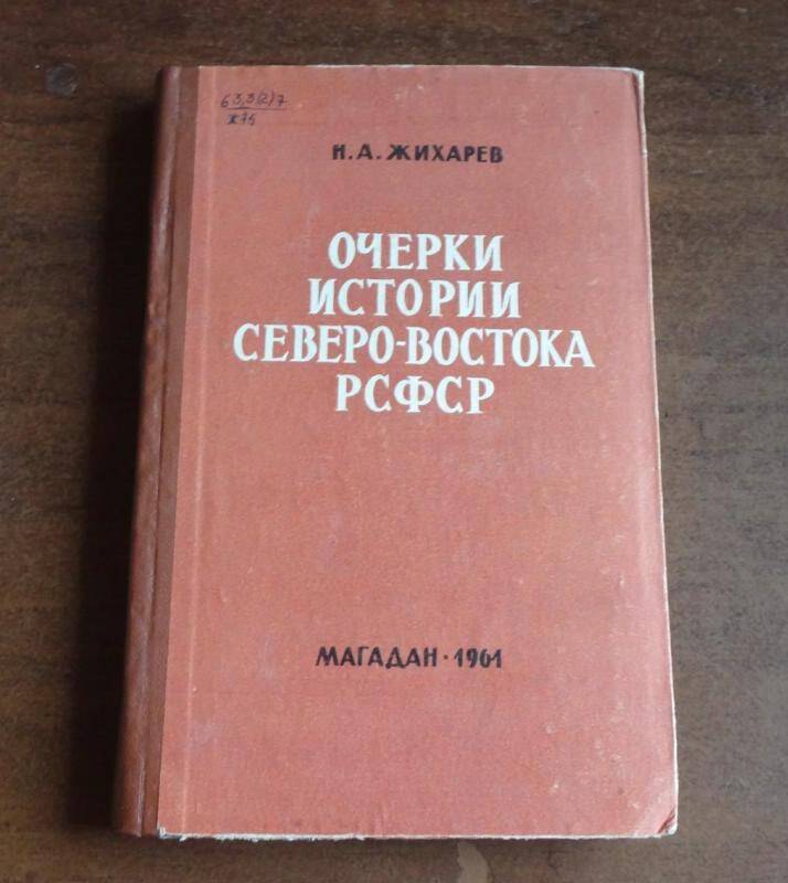 Книга. Очерки тстории Северо-Востока РСФСР