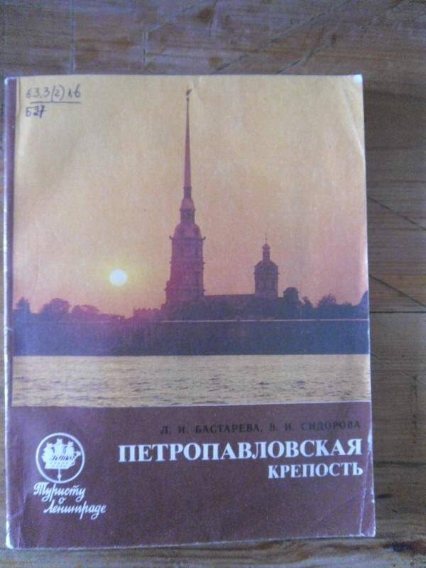 Книга. Петропавловская крепость. Путеводитель