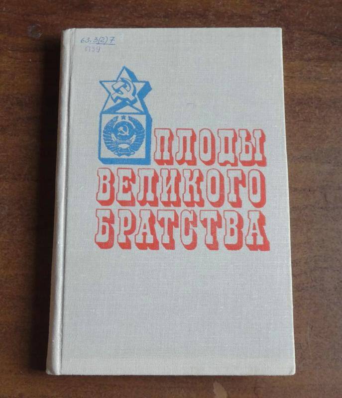 Книга. Плоды великого братства