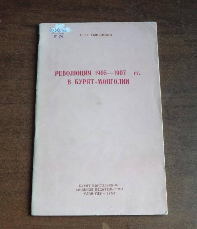 Книга. Революция 1905-1907 гг. в Бурят-Монголии