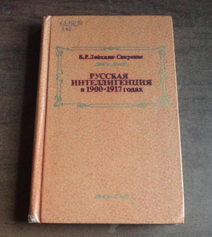 Книга. Русская интеллигенция в 1900-1917 годах