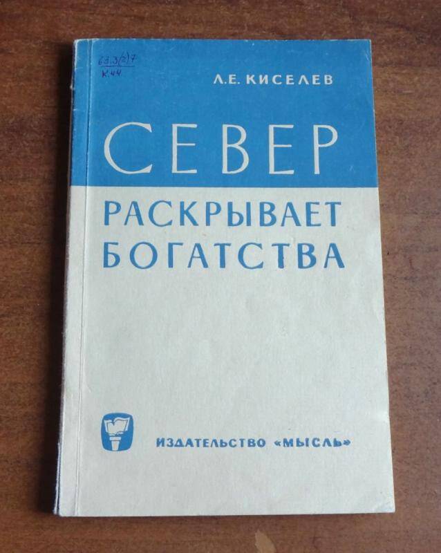 Книга. Север раскрывает богатства