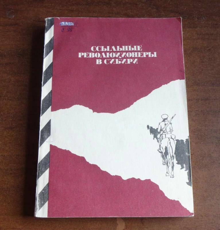 Книга. Ссыльные революционеры в Сибири