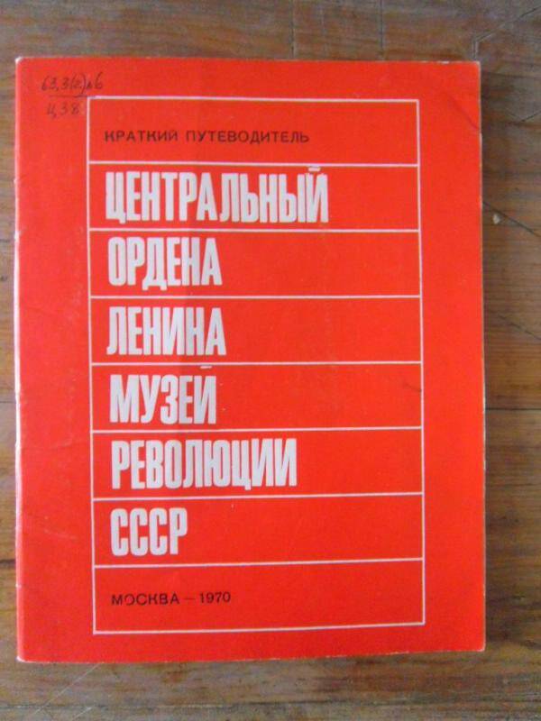 Книга. Центральный ордена Ленина музей революции СССР. Краткий путеводитель.
