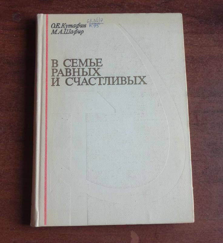 Книга. В семье равных и счастливых