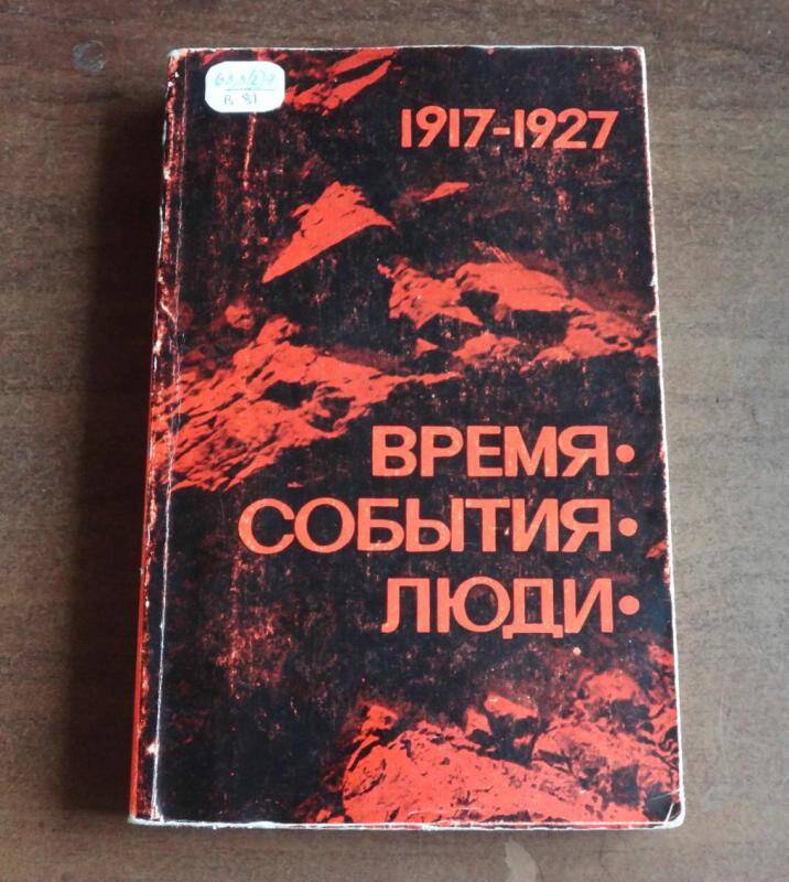 Книга. Время. События. Люди.