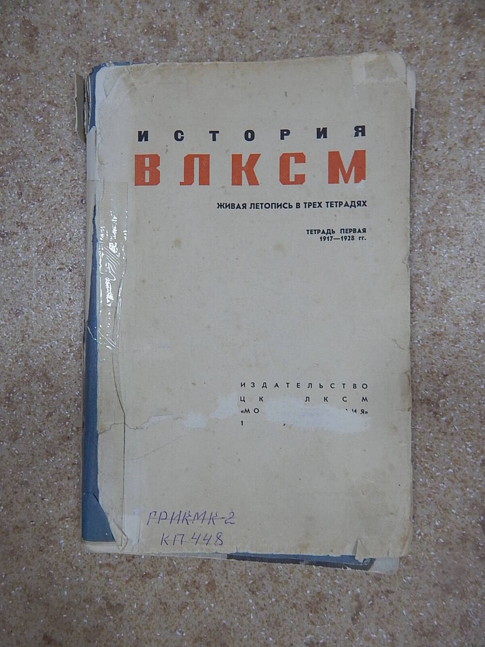 Книга История ВЛКСМ