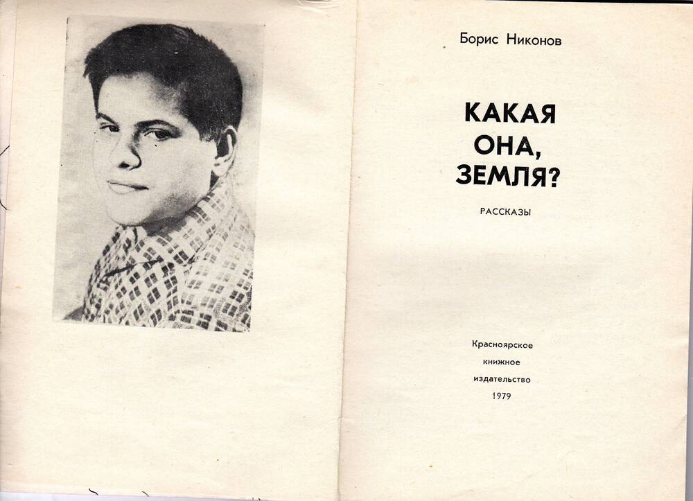 Книга Бориса Никонова Какая она, земля?. 1979 г.