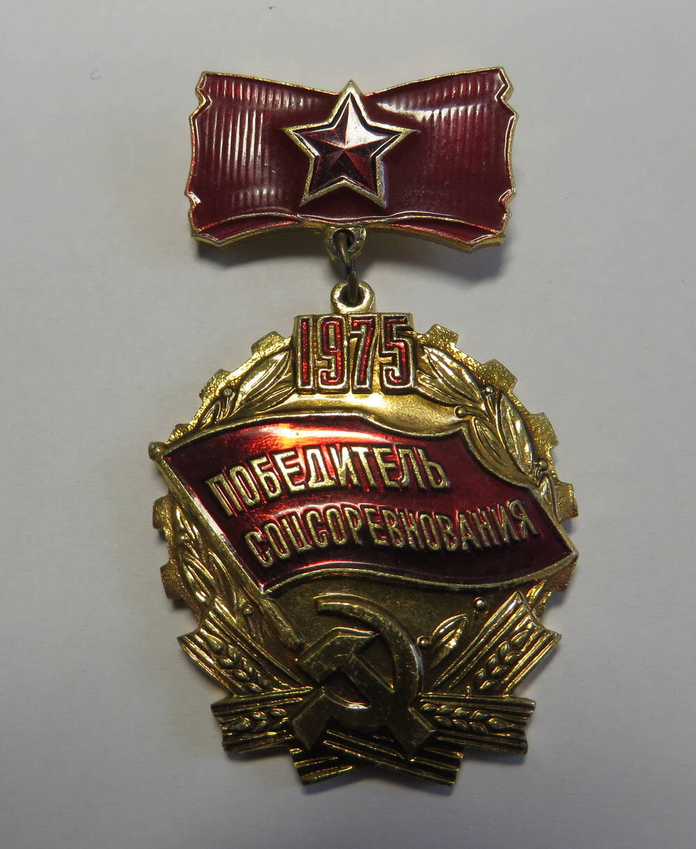 Знак Победитель соцсоревнования 1975 Савенко И.С.