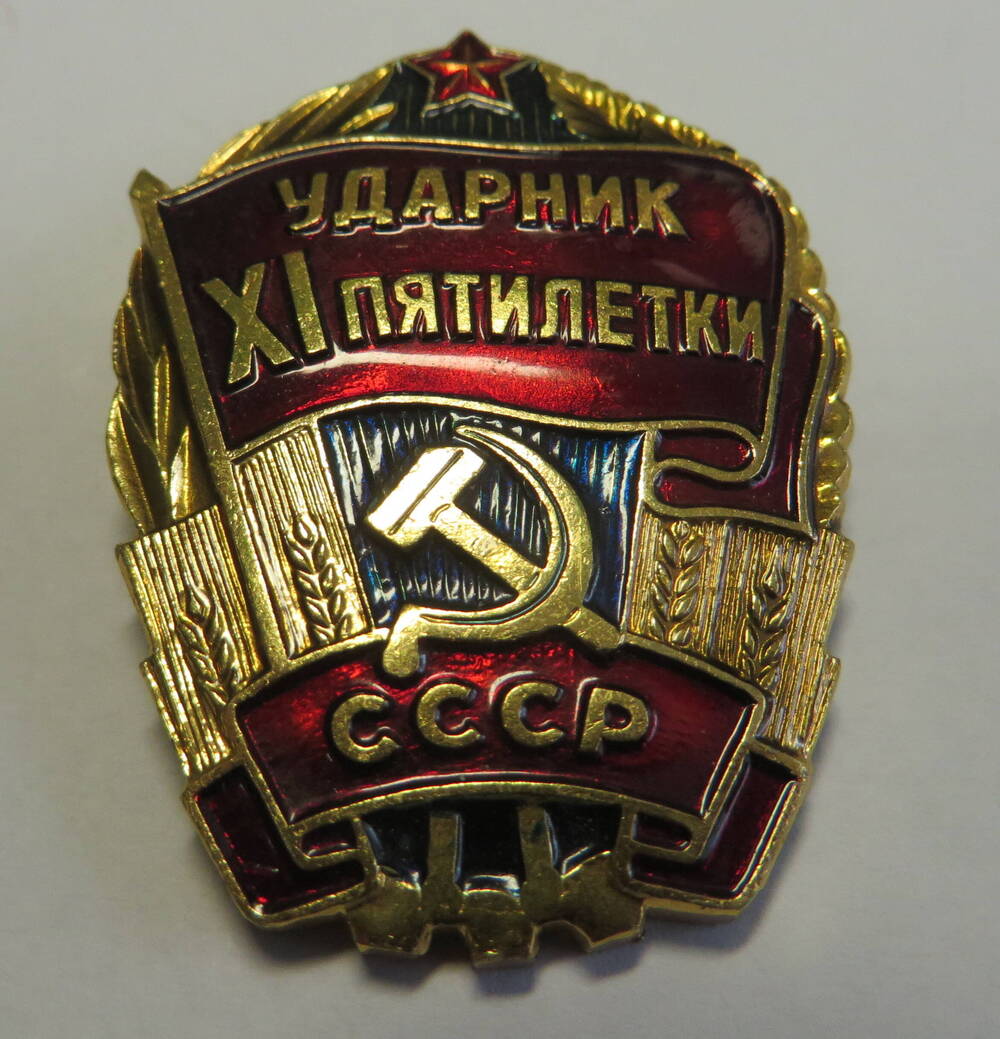 Знак Ударник ХI пятилетки Савенко И.С.