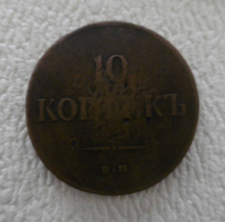 10 копеек 1837 г.