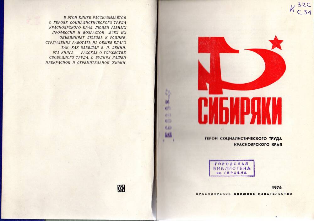 Книга Сибиряки составители В.Васильев, Л.Горбина. 1976г.