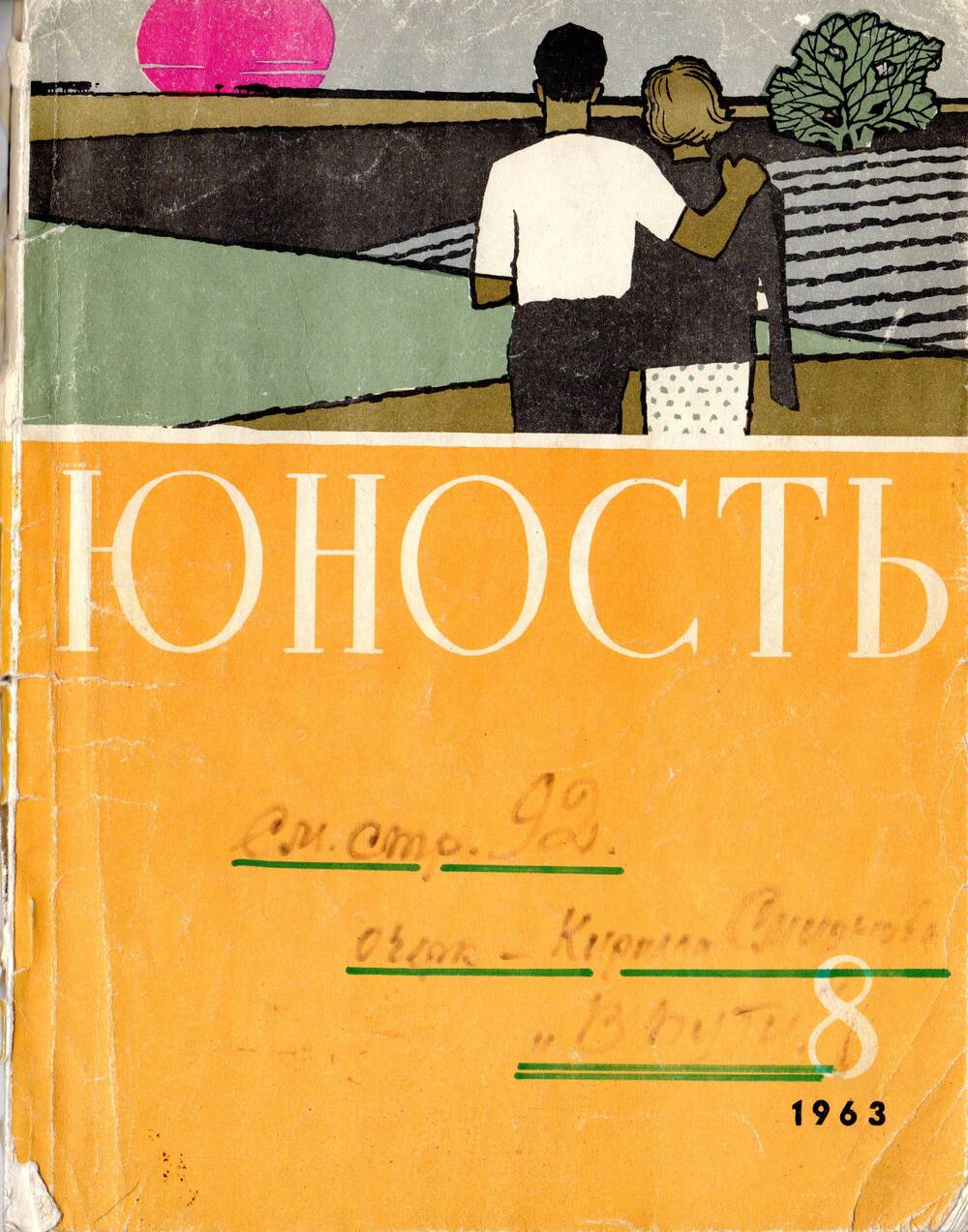 Журнал Юность № 8 1963 г.