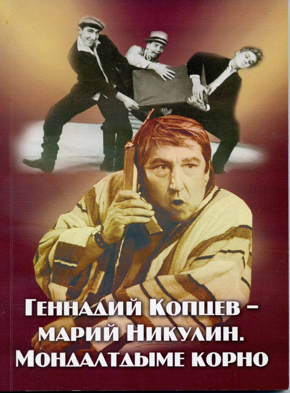 Геннадий Копцев - марий Никулин. Мондалтдыме корно. - Йошкар-Ола: 2012.