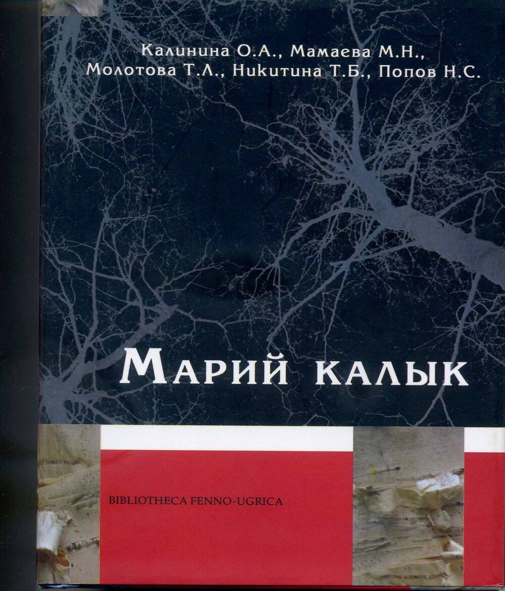 Марий калык. Монографий. Йошкар-Ола, 2008.